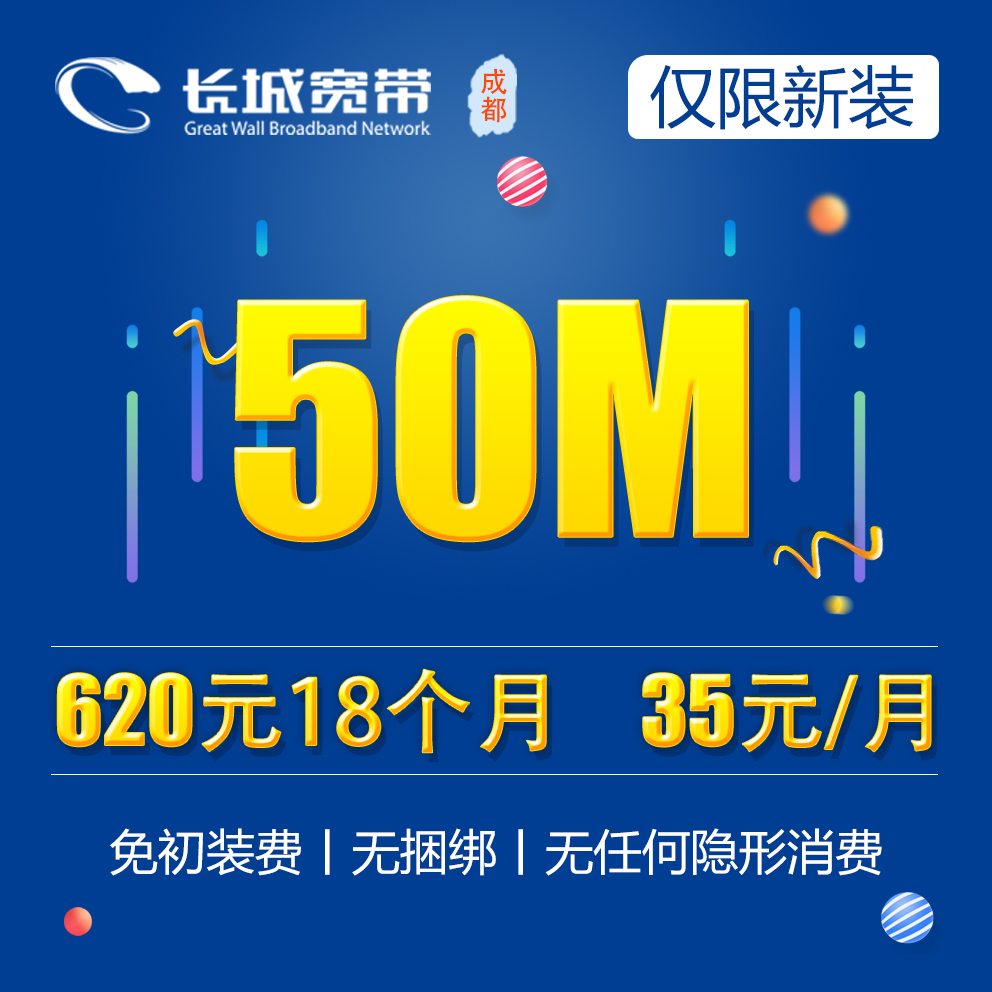 50M宽带18个月620元