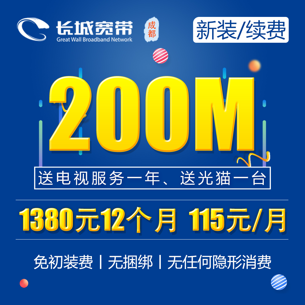 200M宽带12个月1380元