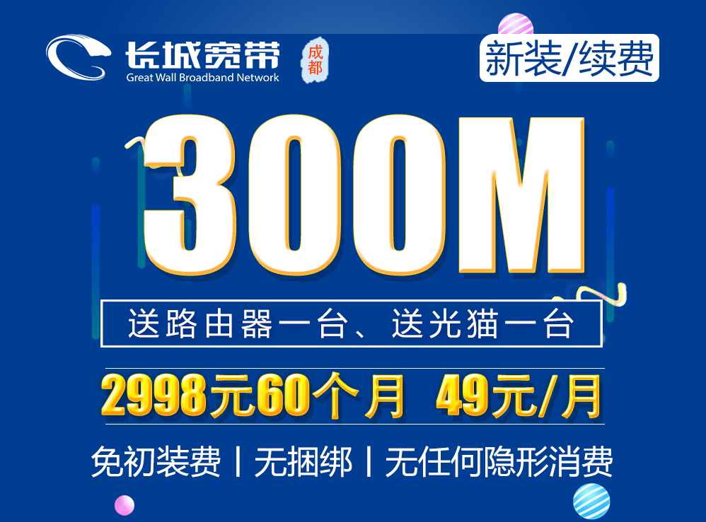 <b>300M宽带60个月2998元</b>