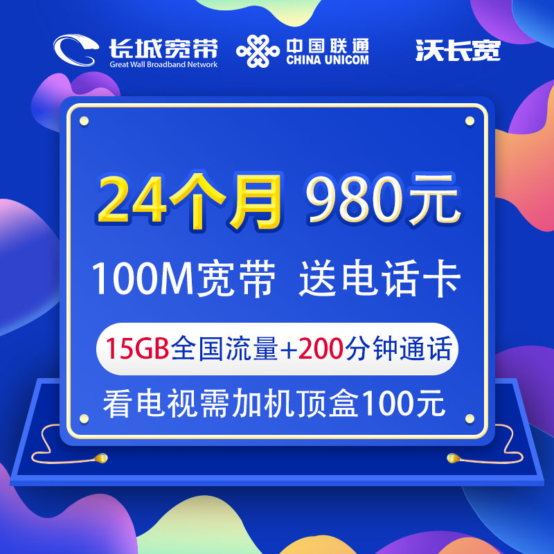 沃长宽100M宽带24个月980元