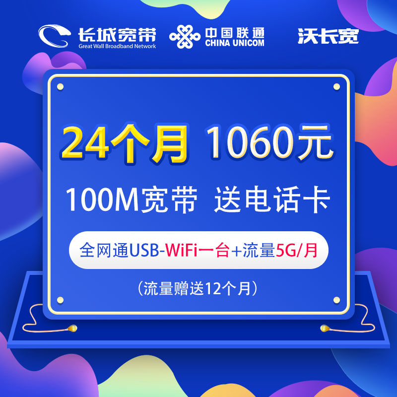 沃长宽100M宽带24个月1060元