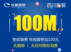 100M宽带36个月998元
