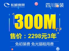 <strong>300M宽带36个月2298元</strong>
