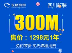 300M宽带12个月1298元