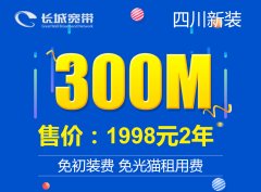 300M宽带24个月1998元
