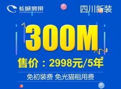 <strong>300M宽带60个月2998元</strong>