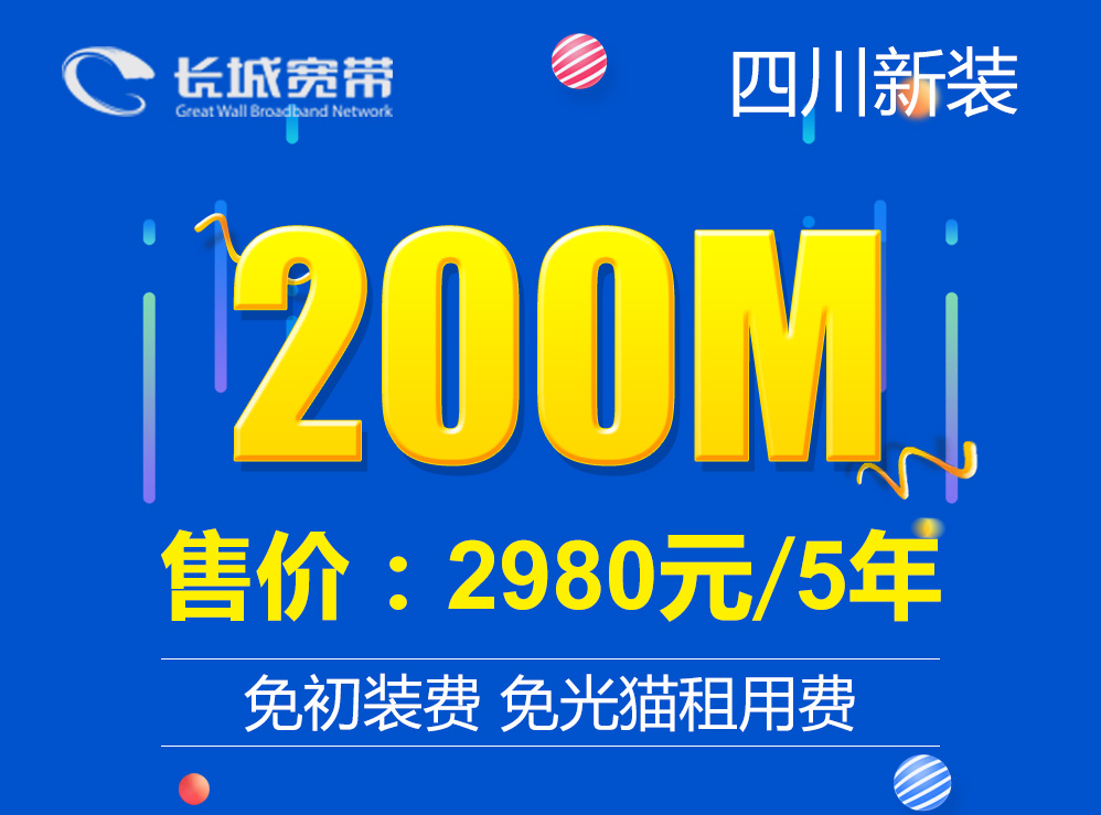 200M宽带60个月2980元